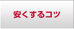 BIGPADを安くするコツ