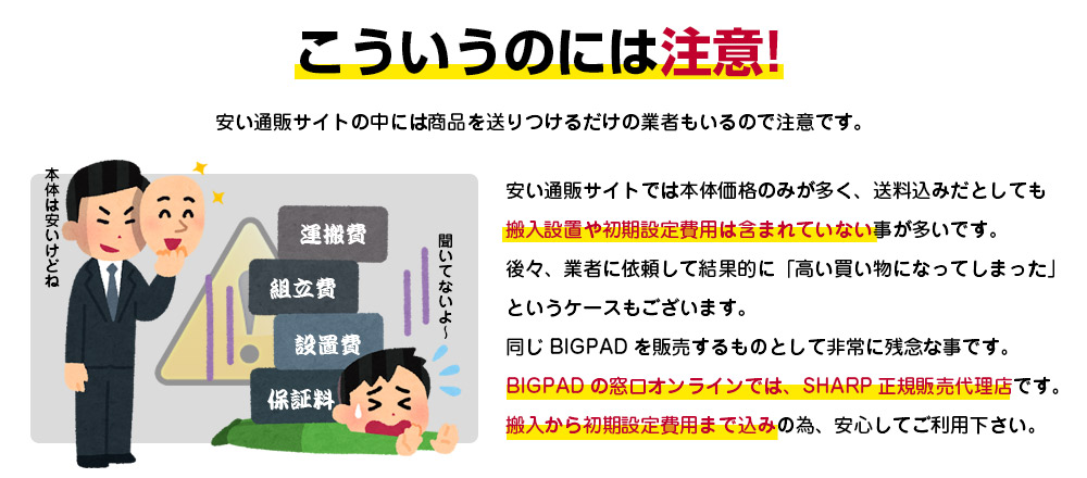 BIGPAD購入の注意点