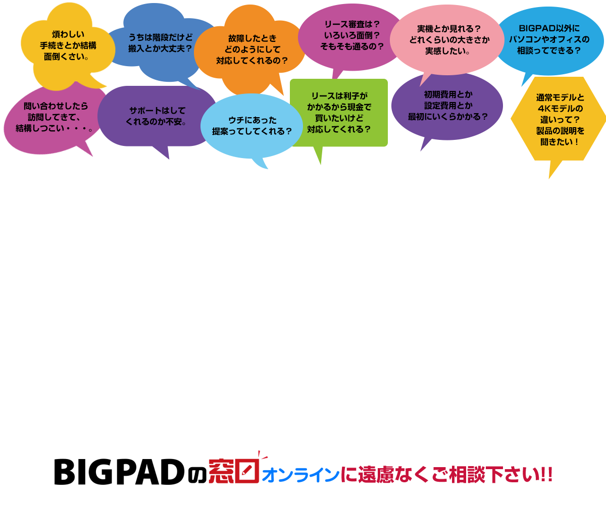 BIGPADの窓口にご相談下さい！