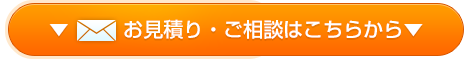 無料一括見積はこちら